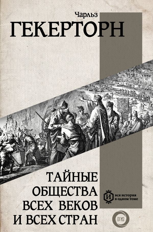Книга АСТ Тайные общества всех веков и всех стран, твердая обложка (Гекерторн Чарльз)