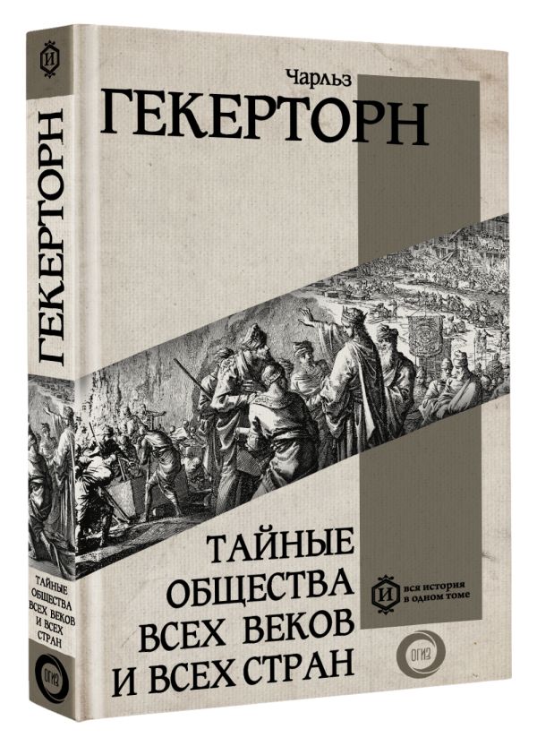Книга АСТ Тайные общества всех веков и всех стран, твердая обложка (Гекерторн Чарльз) — фото 2