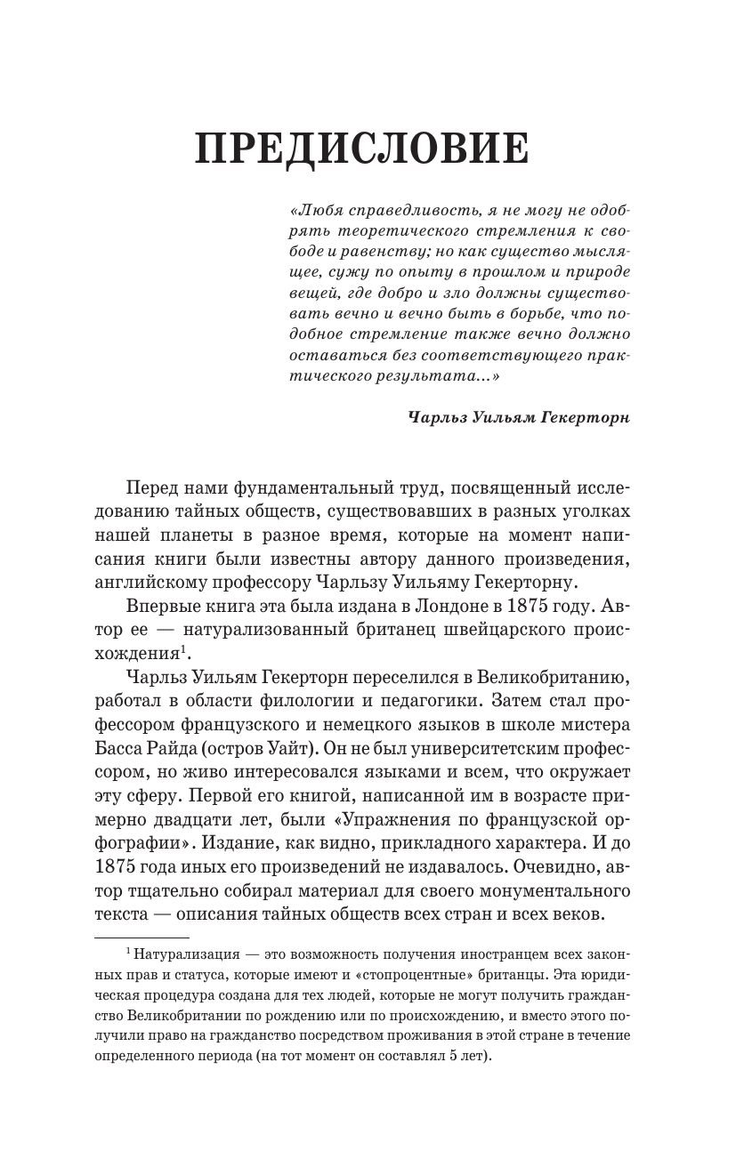 Книга АСТ Тайные общества всех веков и всех стран, твердая обложка (Гекерторн Чарльз) — фото 4
