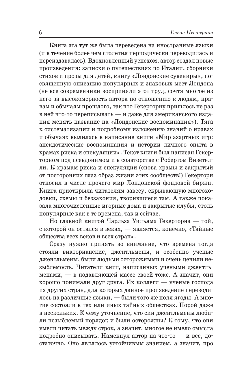 Книга АСТ Тайные общества всех веков и всех стран, твердая обложка (Гекерторн Чарльз) — фото 5
