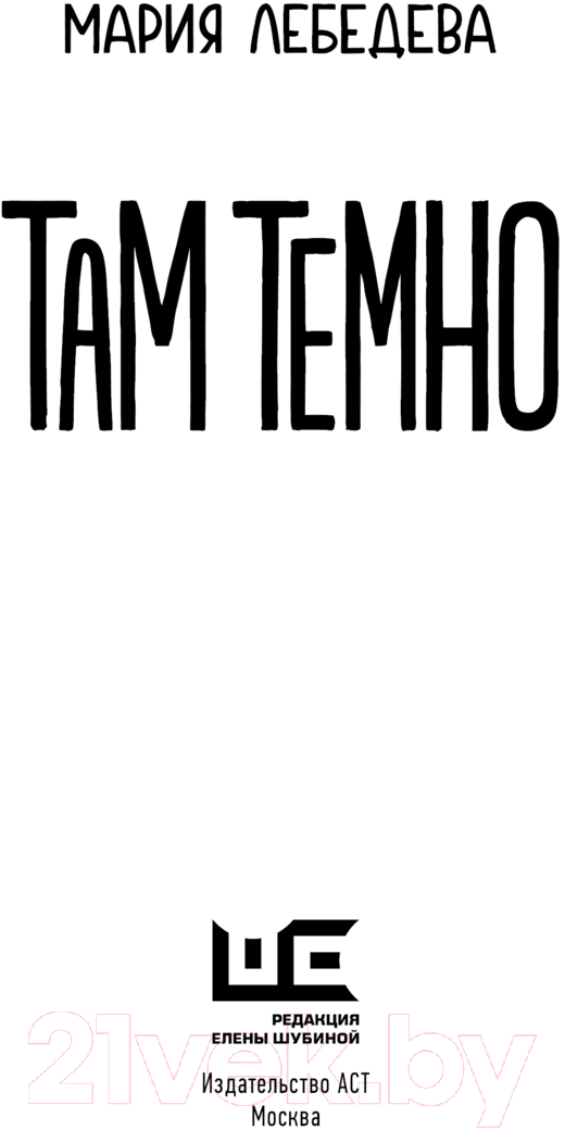 Художественная книга АСТ Там темно / 9785171619060 (Лебедева М.Н.) — фото 3