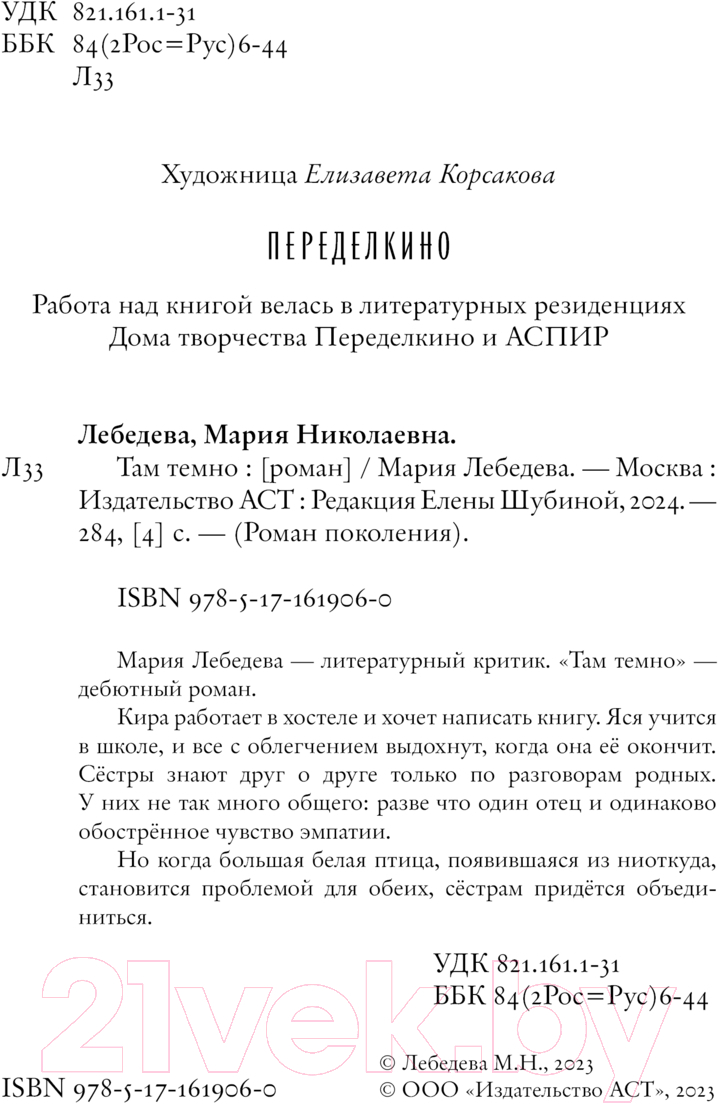 Художественная книга АСТ Там темно / 9785171619060 (Лебедева М.Н.) — фото 4
