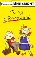 Книга АСТ Танцы с Варежкой / 9785171562694 (Вильмонт Е.Н.) - 