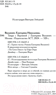 Книга АСТ Танцы с Варежкой / 9785171562694 (Вильмонт Е.Н.)