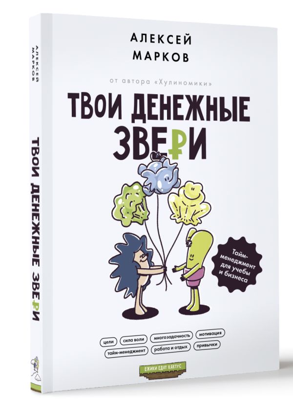 Нехудожественная книга АСТ Твои денежные звери. Тайм-менеджмент для учебы и бизнеса (Марков А.В.) — фото 2