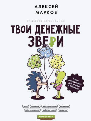 Книга АСТ Твои денежные звери. Тайм-менеджмент для учебы и бизнеса (Марков А.В.) -