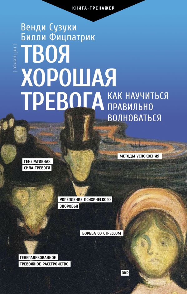 Книга АСТ Твоя хорошая тревога, твердая обложка (Сузуки Венди, Фицпатрик Билли)