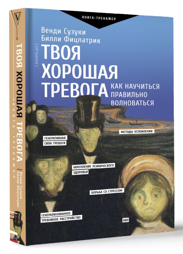 Книга АСТ Твоя хорошая тревога, твердая обложка (Сузуки Венди, Фицпатрик Билли) — фото 2