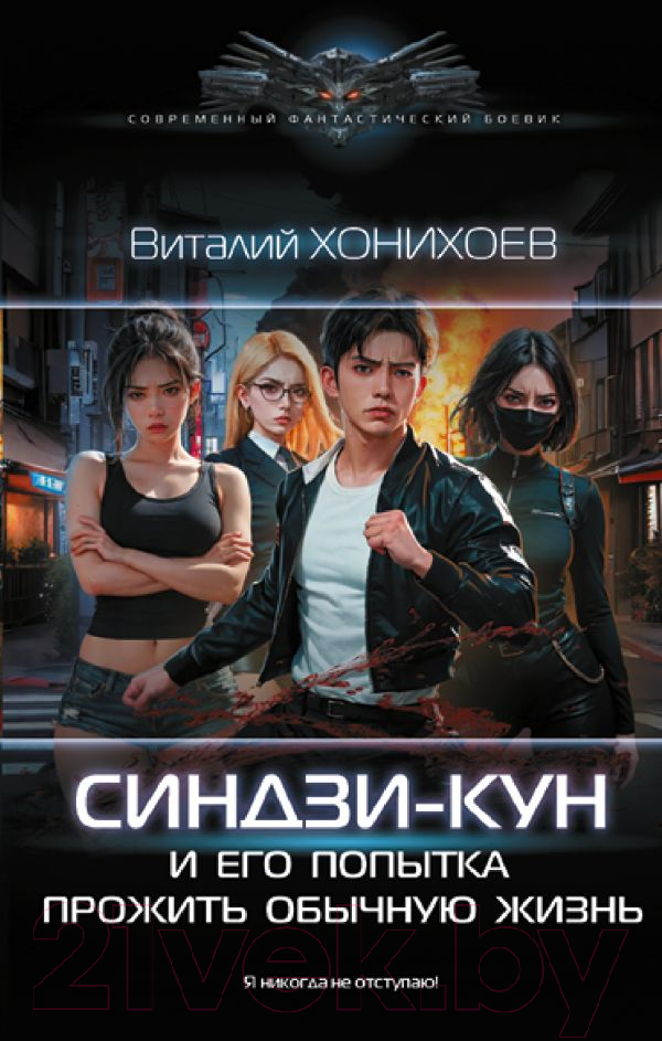 Художественная книга АСТ Синдзи-кун и его попытка прожить обычную жизнь / 9785171528232 (Хонихоев В.В.)