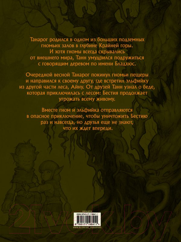 Художественная книга АСТ Сказание о Танне и лесной деве / 9785171198411 (Крог Н., Эгеркранс Ю.) — фото 2