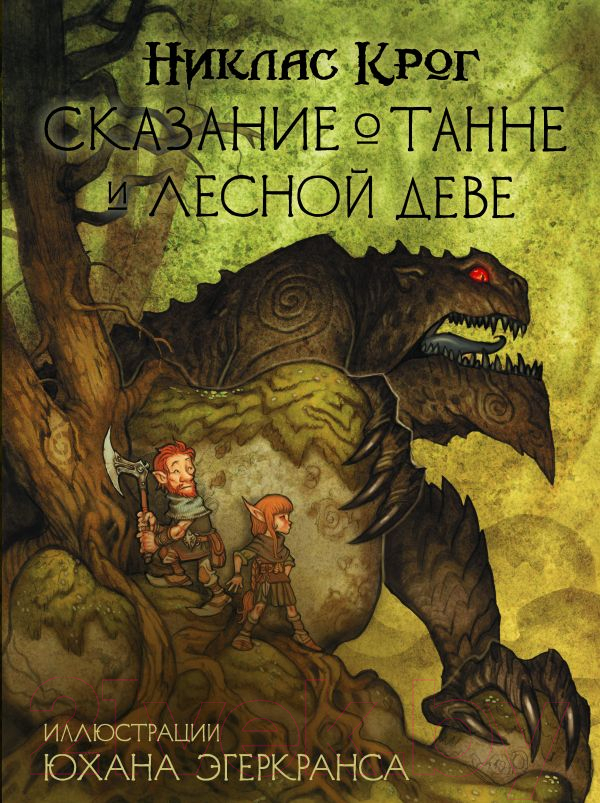 Художественная книга АСТ Сказание о Танне и лесной деве / 9785171198411 (Крог Н., Эгеркранс Ю.) — фото 1