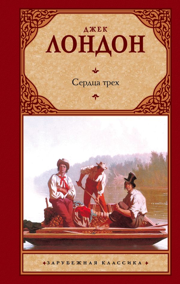 Художественная книга АСТ Сердца трех. Зарубежная классика, твердая обложка (Лондон Джек)
