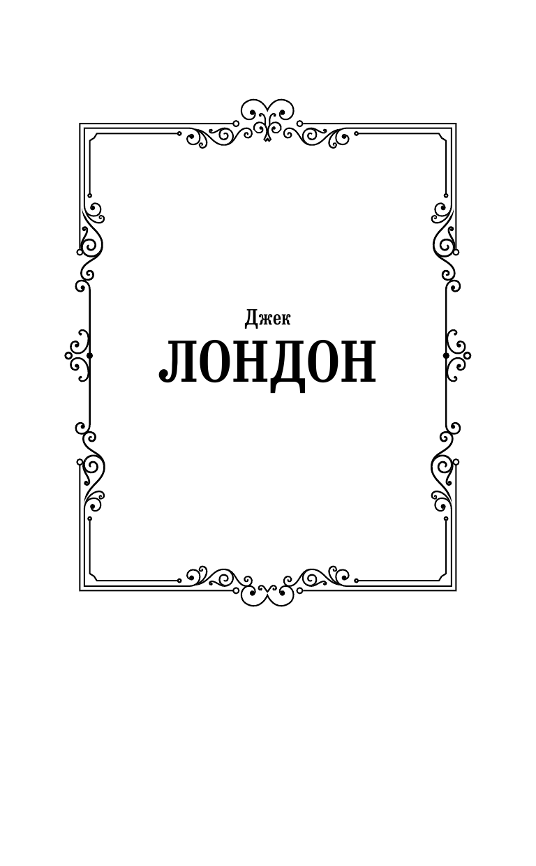 Художественная книга АСТ Сердца трех. Зарубежная классика, твердая обложка (Лондон Джек) — фото 2