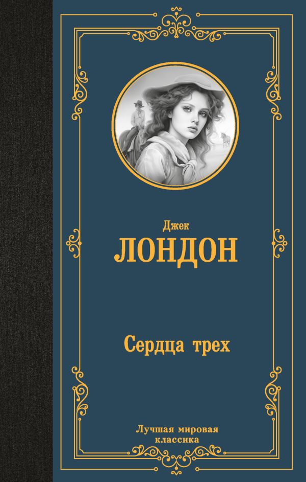 Художественная книга АСТ Сердца трех, твердая обложка (Лондон Джек)