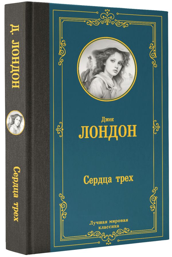 Художественная книга АСТ Сердца трех, твердая обложка (Лондон Джек) — фото 2
