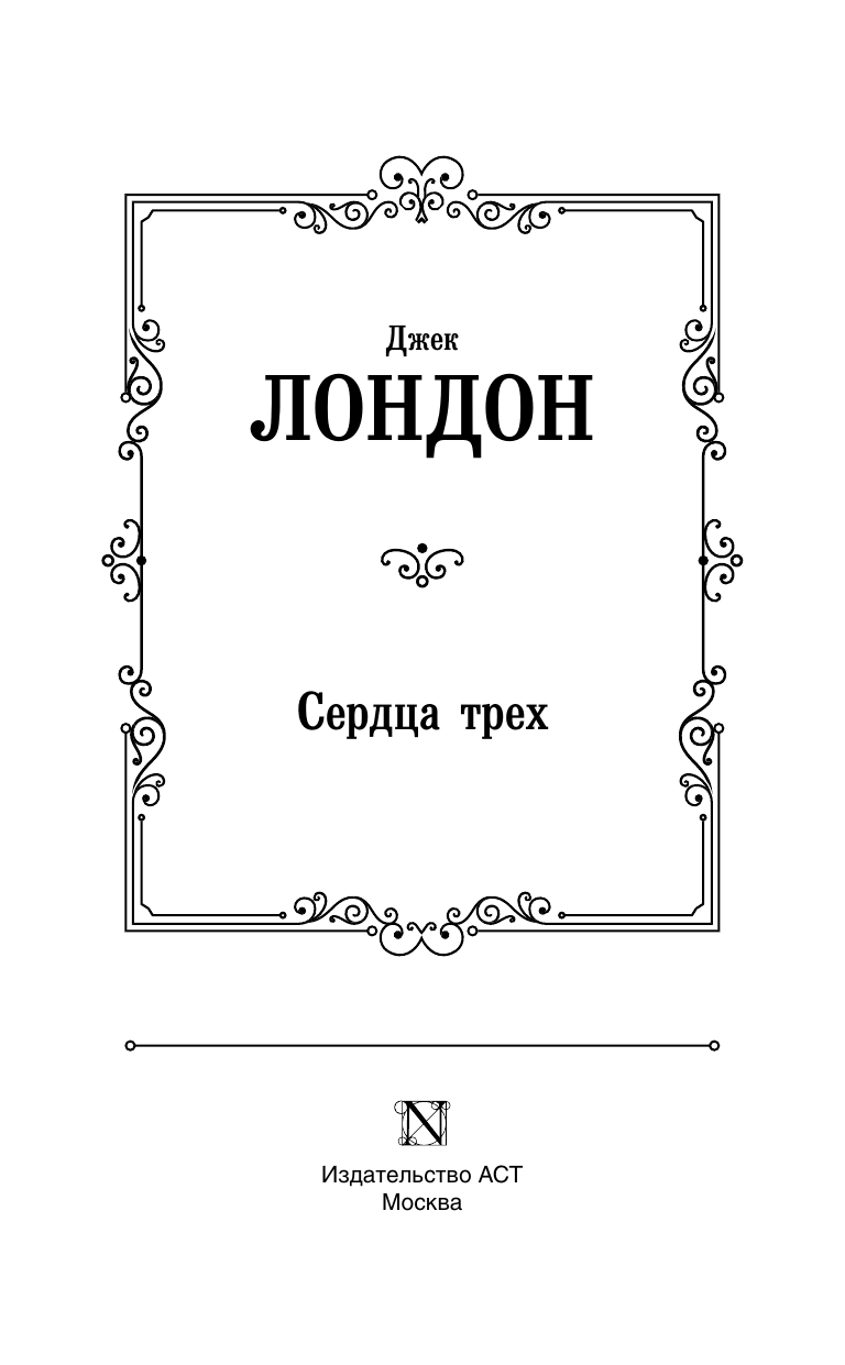 Художественная книга АСТ Сердца трех, твердая обложка (Лондон Джек) — фото 3