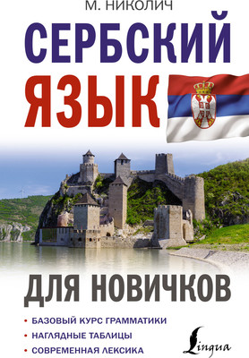 Учебное пособие АСТ Сербский язык для новичков, твердая обложка (Николич Милица) -