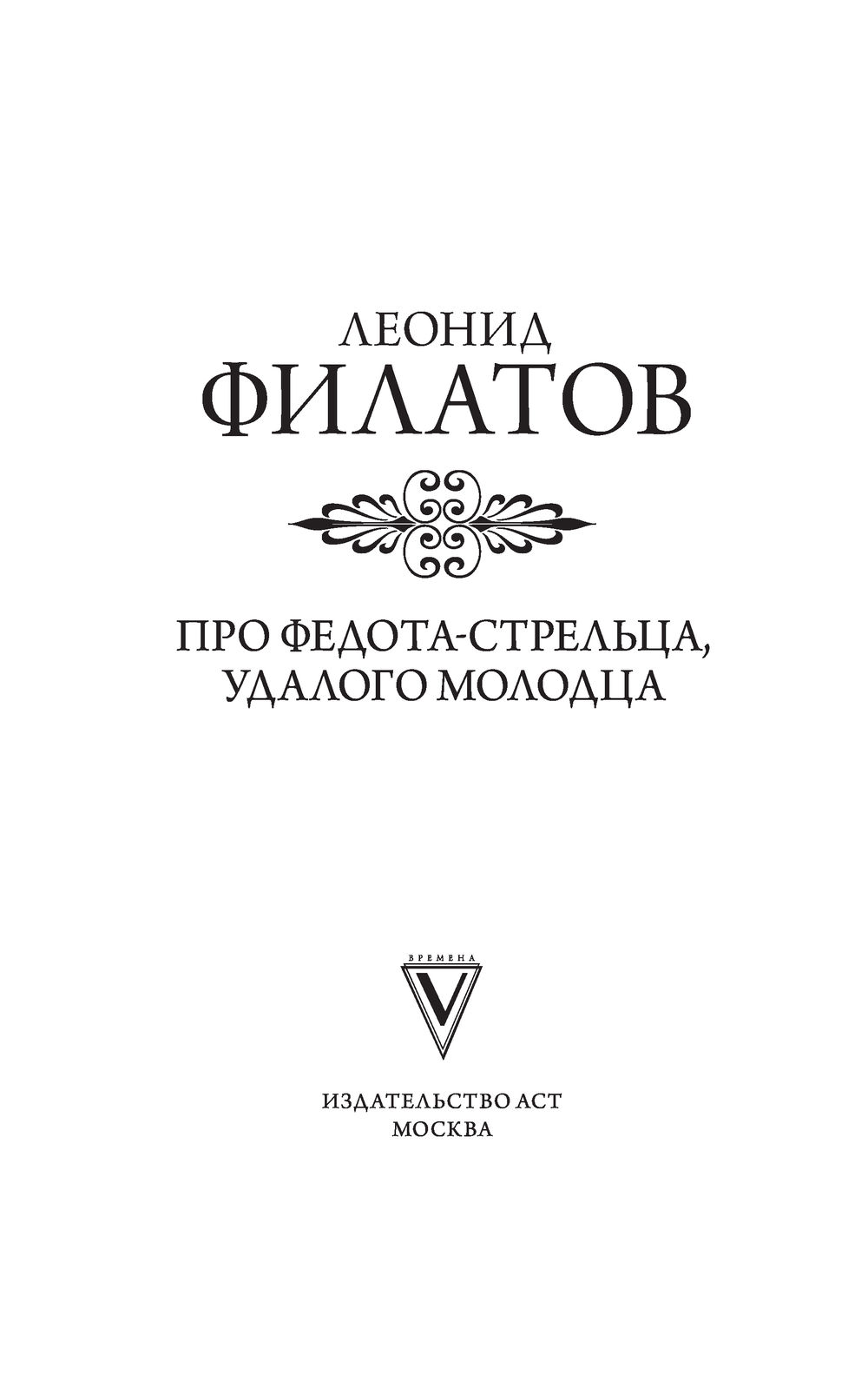 Художественная книга АСТ Про Федота-стрельца, удалого молодца, твердая обложка (Филатов Леонид) — фото 3