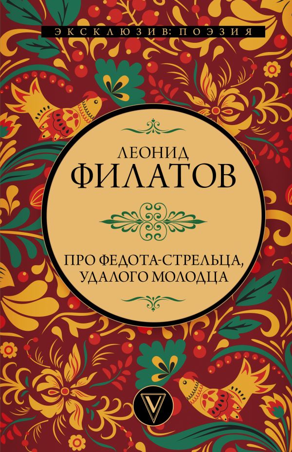Художественная книга АСТ Про Федота-стрельца, удалого молодца, твердая обложка (Филатов Леонид)