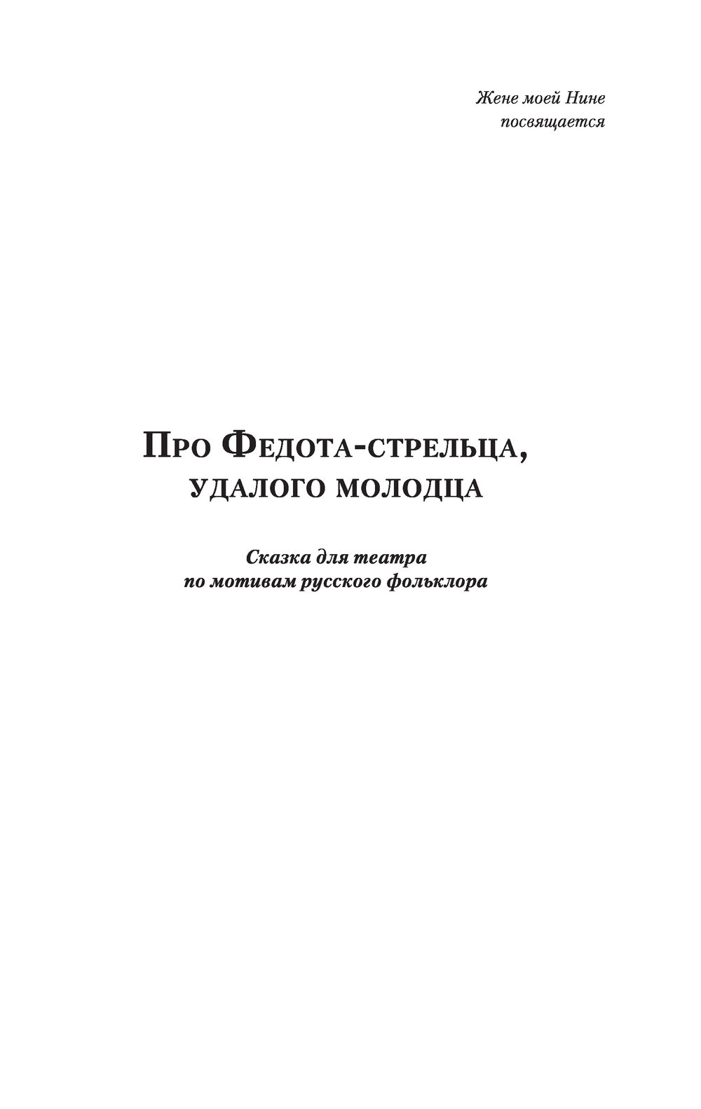 Художественная книга АСТ Про Федота-стрельца, удалого молодца, твердая обложка (Филатов Леонид) — фото 5