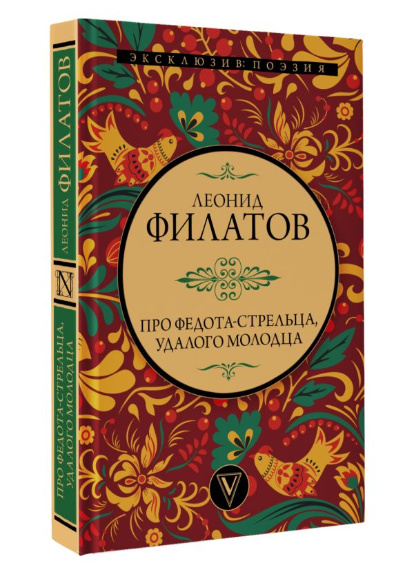 Художественная книга АСТ Про Федота-стрельца, удалого молодца, твердая обложка (Филатов Леонид) — фото 2