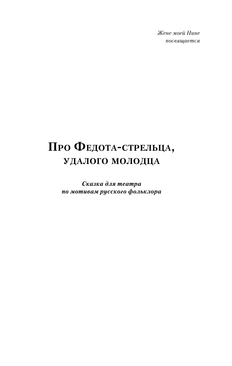 Художественная книга АСТ Про Федота-стрельца, удалого молодца, твердая обложка (Филатов Леонид) — фото 5