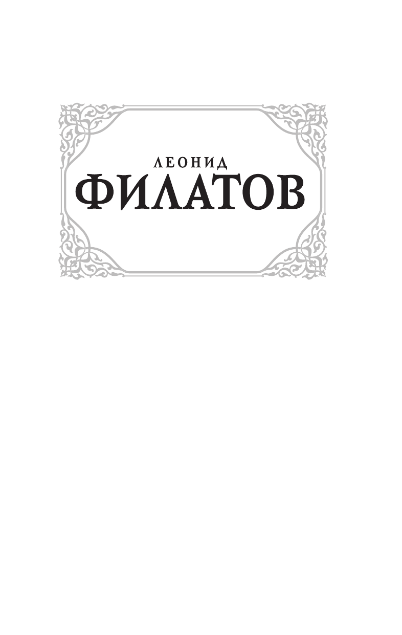 Художественная книга АСТ Про Федота-стрельца, удалого молодца, твердая обложка (Филатов Леонид) — фото 2