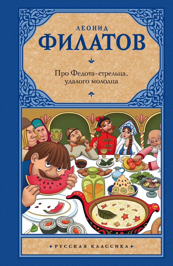Художественная книга АСТ Про Федота-стрельца, удалого молодца, твердая обложка (Филатов Леонид)