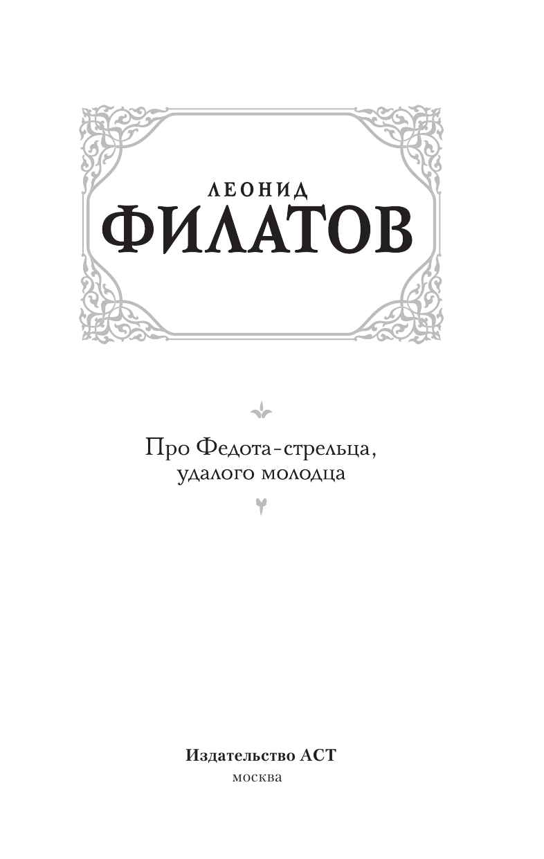 Художественная книга АСТ Про Федота-стрельца, удалого молодца, твердая обложка (Филатов Леонид) — фото 3