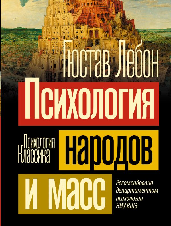 Нехудожественная книга АСТ Психология народов и масс. Психология. Классика, мягкая обложка (Лебон Гюстав)