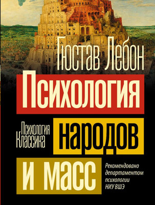 Книга АСТ Психология народов и масс. Психология. Классика, мягкая обложка (Лебон Гюстав) -