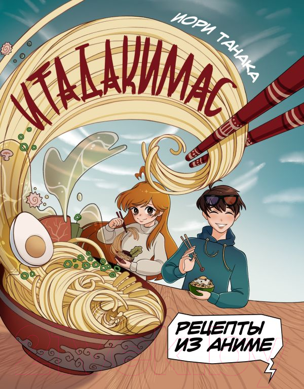 Нехудожественная книга АСТ Рецепты из аниме. Итадакимас / 9785171551827 (Танака И.)