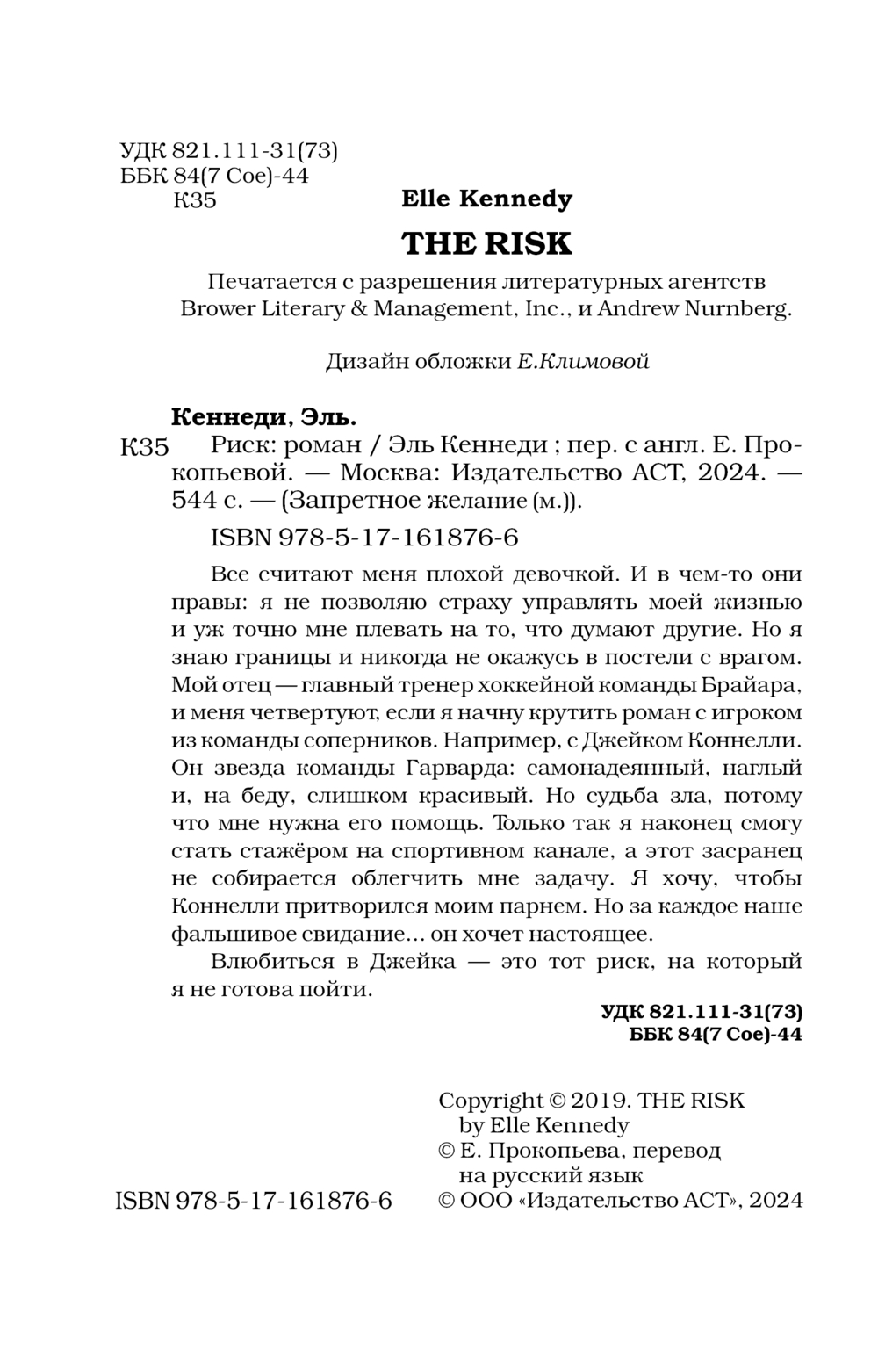 Художественная книга АСТ Риск. Запретное желание, мягкая обложка (Кеннеди Эль) — фото 3