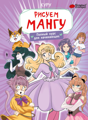 Книга АСТ Рисуем мангу. Полный курс для начинающих / 9785171584740 (Борд М.) -