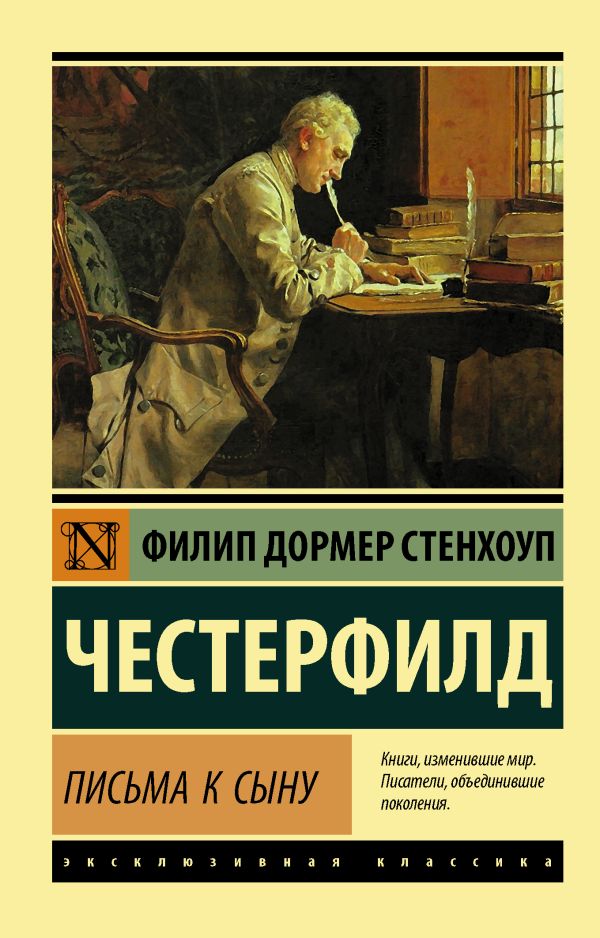 Художественная книга АСТ Письма к сыну, мягкая обложка (Честерфилд Филип) — фото 1