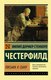 Книга АСТ Письма к сыну, мягкая обложка (Честерфилд Филип) - 