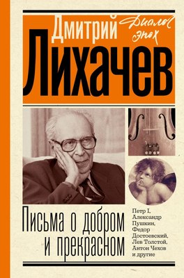 

Книга, Письма о добром и прекрасном. Диалог эпох, твердая обложка