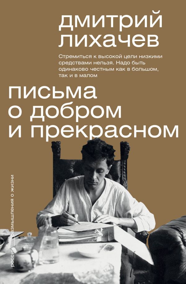 Книга АСТ Письма о добром и прекрасном. Мыслители эпох. Классика (Лихачев Дмитрий, мягкая обложка)