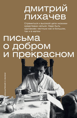 

Книга, Письма о добром и прекрасном. Мыслители эпох. Классика