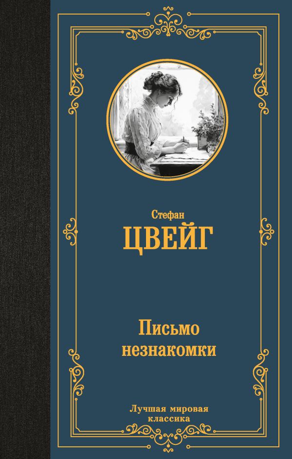 Художественная книга АСТ Письмо незнакомки, твердая обложка (Цвейг Стефан) — фото 1