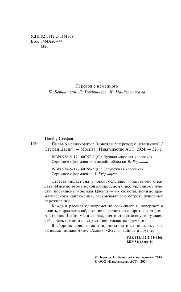 Художественная книга АСТ Письмо незнакомки, твердая обложка (Цвейг Стефан) — фото 4