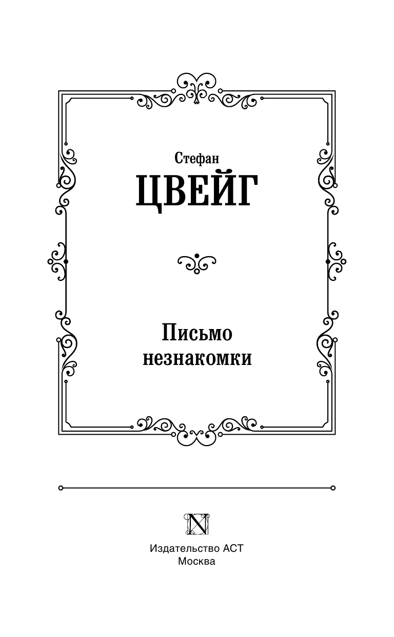 Художественная книга АСТ Письмо незнакомки, твердая обложка (Цвейг Стефан) — фото 3