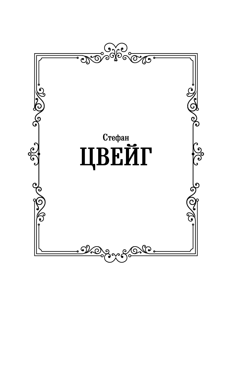 Художественная книга АСТ Письмо незнакомки, твердая обложка (Цвейг Стефан) — фото 2