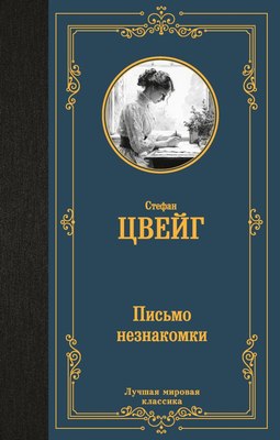

Книга, Письмо незнакомки, твердая обложка