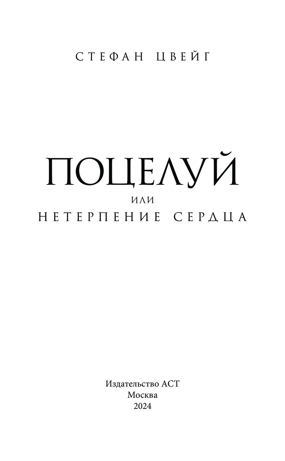 Художественная книга АСТ Поцелуй, твердая обложка (Цвейг Стефан) — фото 2