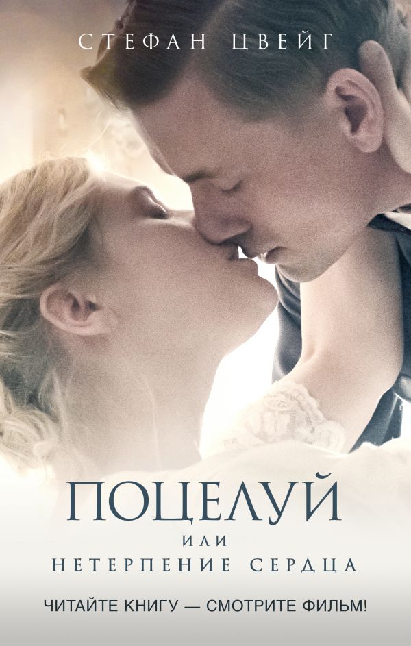 Художественная книга АСТ Поцелуй, твердая обложка (Цвейг Стефан)