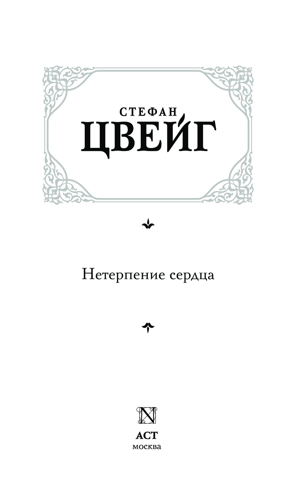 Художественная книга АСТ Поцелуй, твердая обложка (Цвейг Стефан) — фото 6