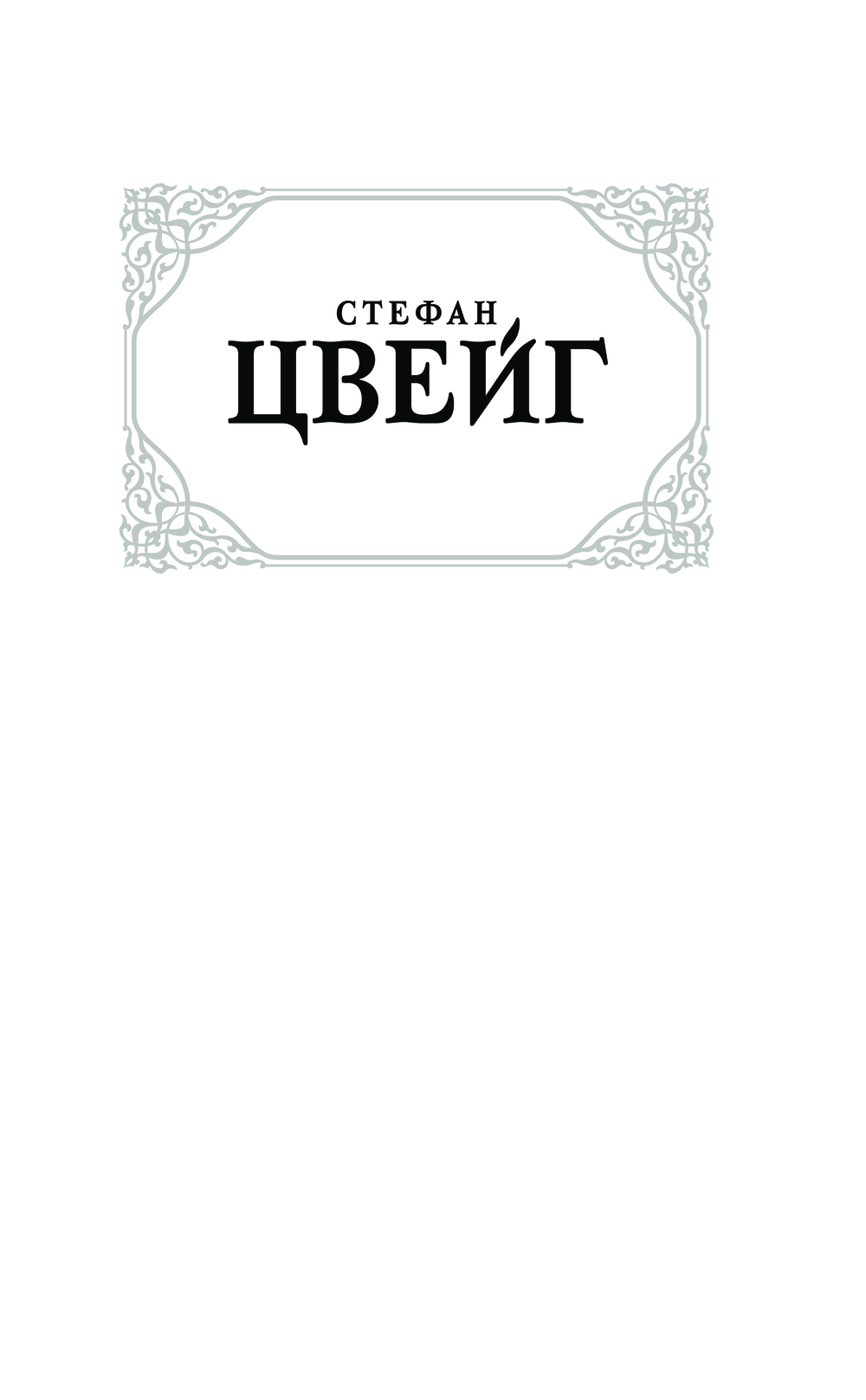 Художественная книга АСТ Поцелуй, твердая обложка (Цвейг Стефан) — фото 5