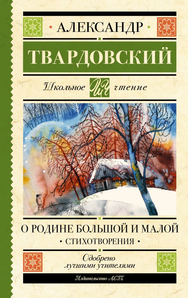 Художественная книга АСТ О Родине большой и малой. Стихотворения, твердая обложка (Твардовский Александр)