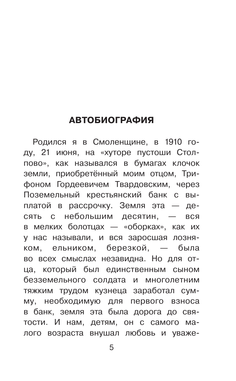 Художественная книга АСТ О Родине большой и малой. Стихотворения, твердая обложка (Твардовский Александр) — фото 4